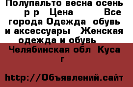 Полупальто весна-осень 48-50р-р › Цена ­ 800 - Все города Одежда, обувь и аксессуары » Женская одежда и обувь   . Челябинская обл.,Куса г.